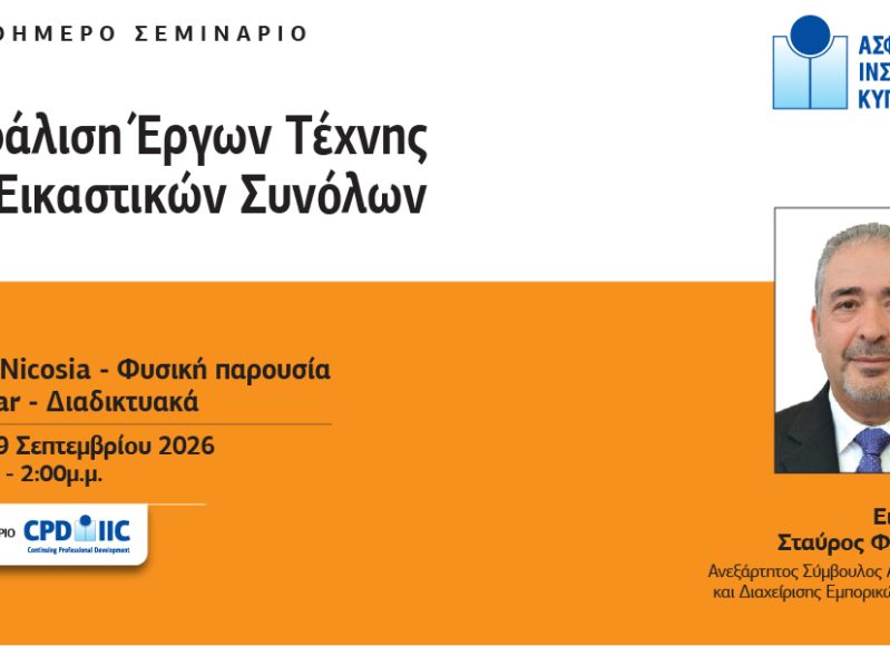 ΑΣΦΑΛΙΣΗ-ΕΡΓΩΝ-ΤΕΧΝΗΣ-Post-1