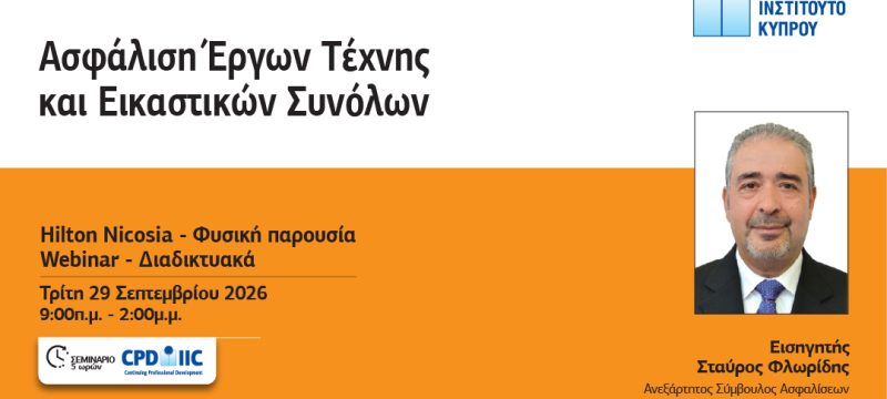ΑΣΦΑΛΙΣΗ-ΕΡΓΩΝ-ΤΕΧΝΗΣ-Post-1