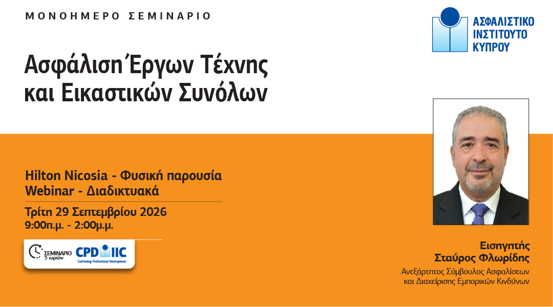 Σεμινάριο ΑΙΚ: Ασφάλιση Έργων Τέχνης και Εικαστικών Συνόλων στις 29 Σεπτεμβρίου