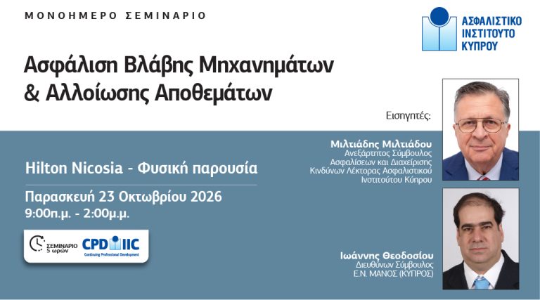 Ασφάλιση Βλάβης Μηχανημάτων και Αλλοίωσης Αποθεμάτων: Μονοήμερο σεμινάριο από το Ασφαλιστικό Ινστιτούτο Κύπρου