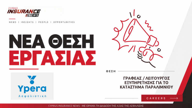 Η Ypera Ασφαλιστική αναζητά Γραφέα / Λειτουργό Εξυπηρέτησης για το κατάστημα Παραλιμνίου