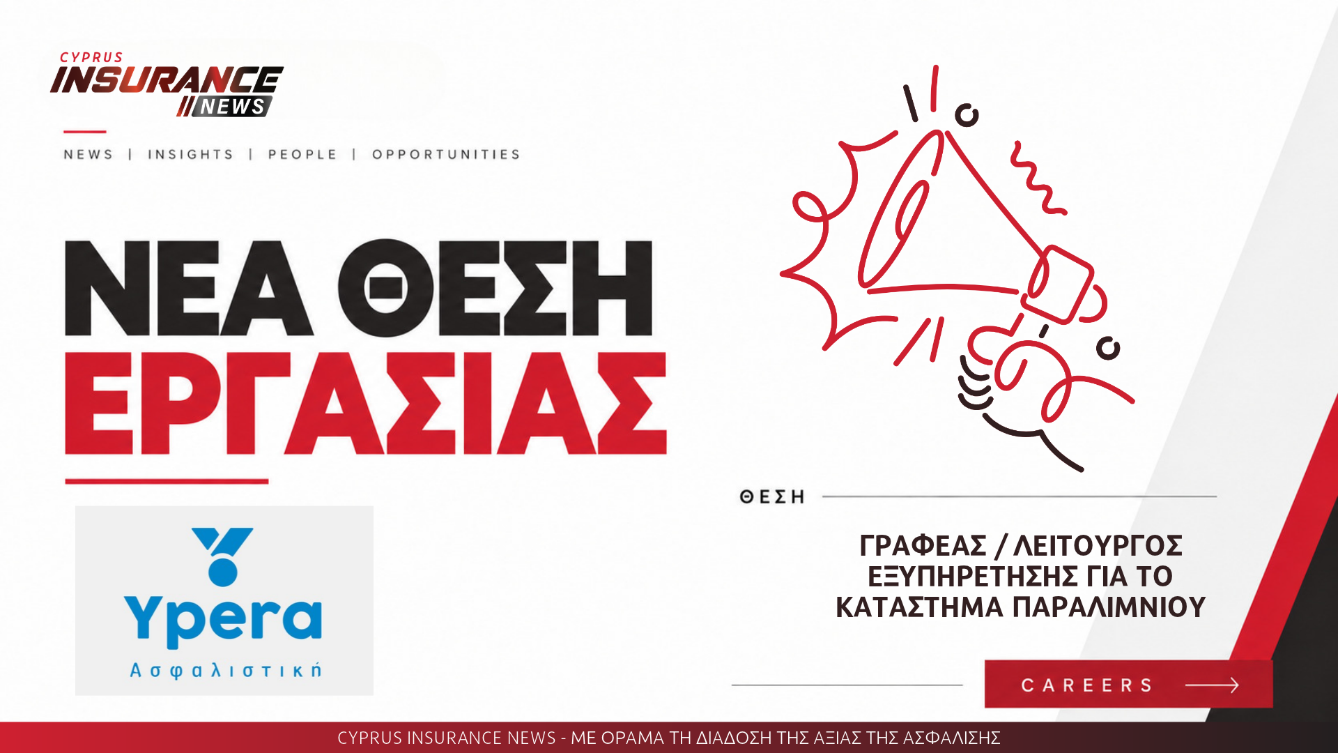 Η Ypera Ασφαλιστική αναζητά Γραφέα / Λειτουργό Εξυπηρέτησης για το κατάστημα Παραλιμνίου