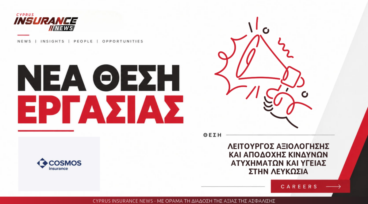 Η COSMOS Ασφαλιστική αναζητά Λειτουργό Αξιολόγησης και Αποδοχής Κινδύνων Ατυχημάτων και Υγείας