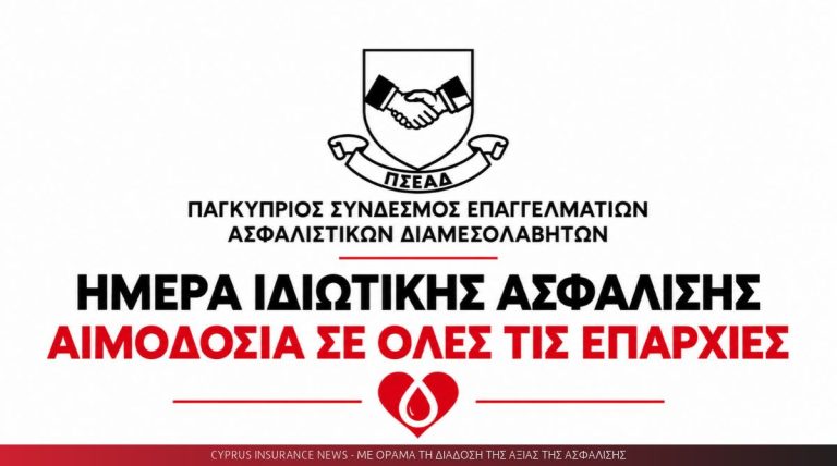 Παγκύπρια αιμοδοσία από τον ΠΣΕΑΔ στις 11 Νοεμβρίου, για την Ημέρα της Ιδιωτικής Ασφάλισης