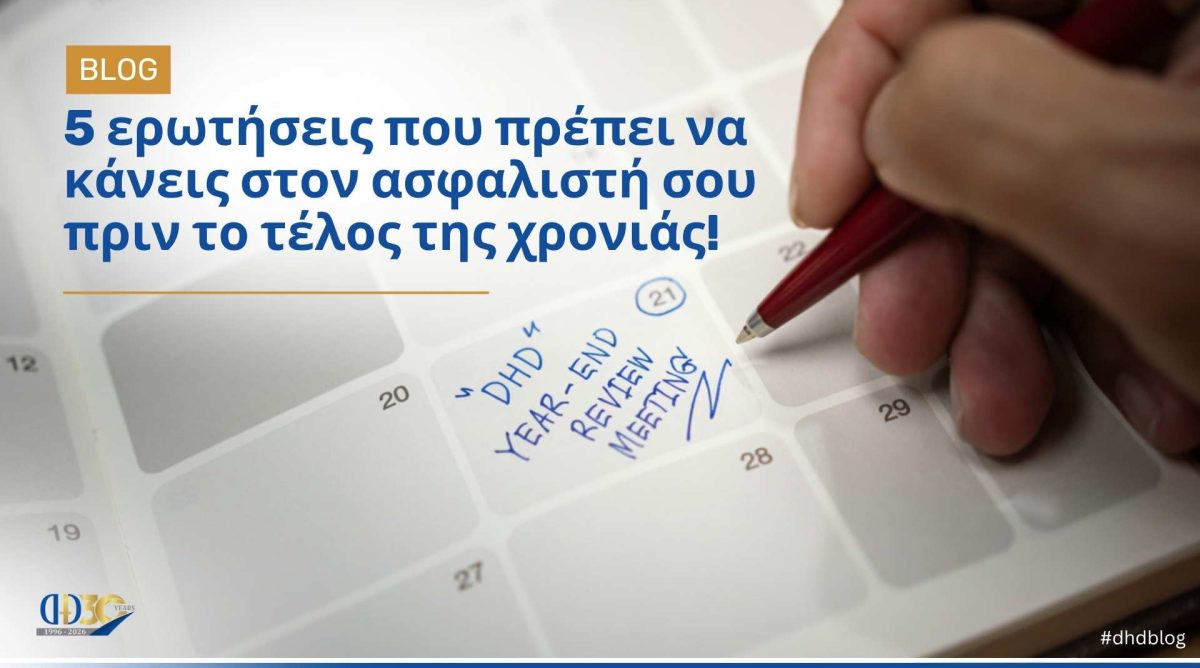 DHD Insurance Blog: 5 ερωτήσεις που πρέπει να κάνεις στον ασφαλιστή σου πριν το τέλος της χρονιάς