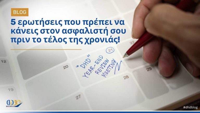 DHD Insurance Blog: 5 ερωτήσεις που πρέπει να κάνεις στον ασφαλιστή σου πριν το τέλος της χρονιάς