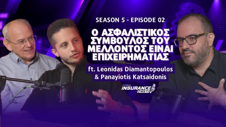 Ο Λεωνίδας Διαμαντόπουλος και ο Παναγιώτης Κατσαϊδώνης στο δεύτερο επεισόδιο της 5ης σεζόν του Insurance Talks: Γιατί ο ασφαλιστικός κλάδος φοβάται να επενδύσει στην τεχνολογία